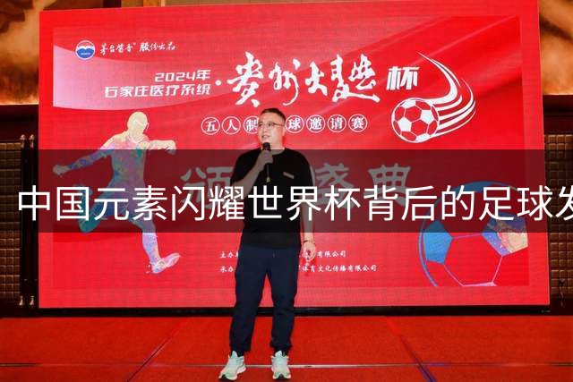 中国元素闪耀世界杯背后的足球发展启示录