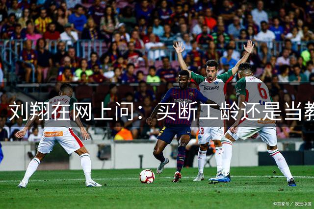 刘翔在网上问：买断工龄还是当教练？才懂当年姚明硬刚体制多正确