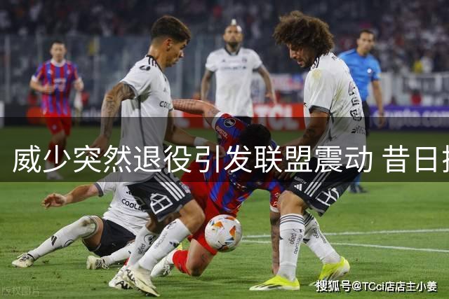威少突然退役引发联盟震动 昔日搭档杜兰特保持沉默