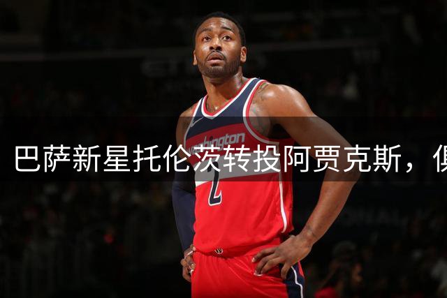 巴萨新星托伦茨转投阿贾克斯，俱乐部保留回购权