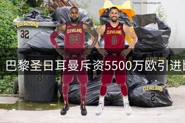 巴黎圣日耳曼斥资5500万欧引进比利时新星霍茨