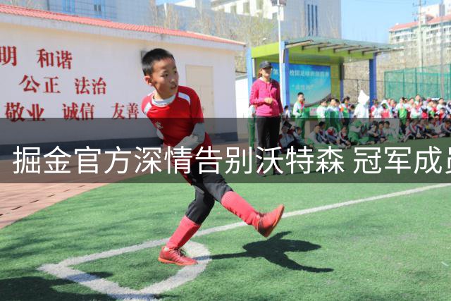 掘金官方深情告别沃特森 冠军成员转投骑士获4年8800万合约