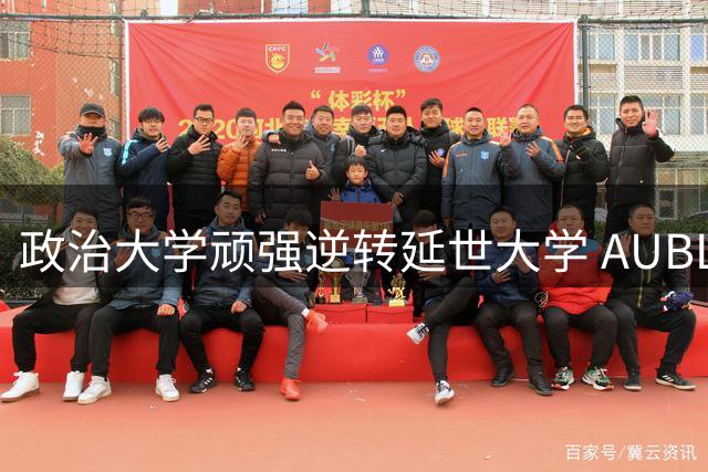 政治大学顽强逆转延世大学 AUBL赛事晋级四强之路惊心动魄