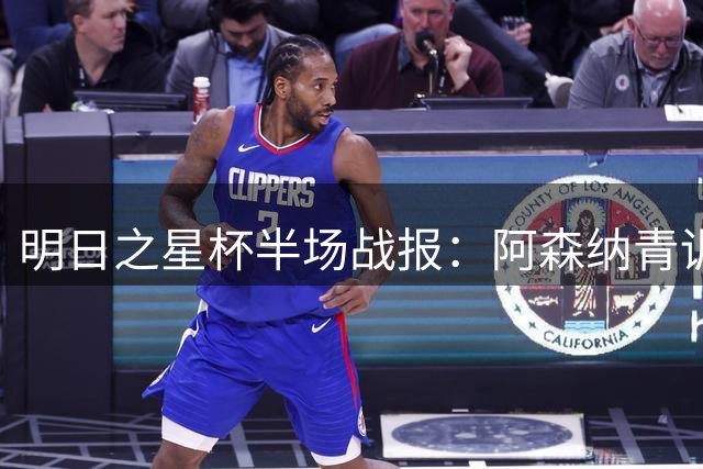 明日之星杯半场战报：阿森纳青训小将头槌破门 上海U17暂落后