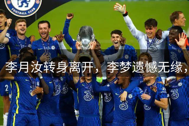 李月汝转身离开，李梦遗憾无缘，又一核心告别，宫鲁鸣无可奈何