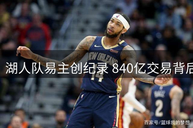 湖人队易主创纪录 840亿交易背后暗藏玄机