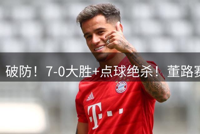 破防！7-0大胜+点球绝杀！董路赛后这一幕才是中国青训该有的样子
