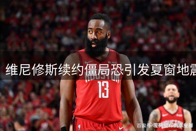 维尼修斯续约僵局恐引发夏窗地震 阿森纳愿砸重金促成世纪转会