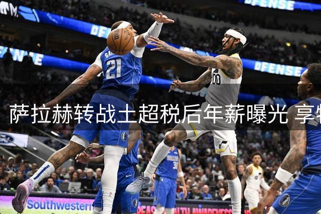 萨拉赫转战土超税后年薪曝光 享特别免税政策待遇