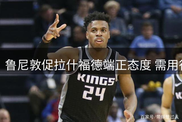 鲁尼敦促拉什福德端正态度 需用行动赢回老特拉福德信任