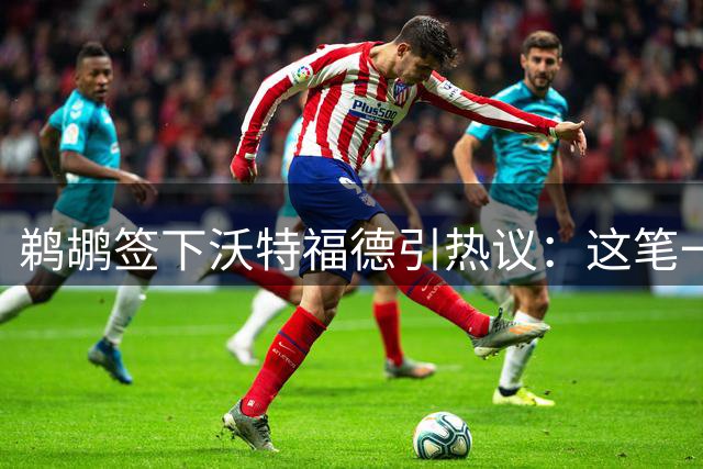 鹈鹕签下沃特福德引热议：这笔一年短约值不值？