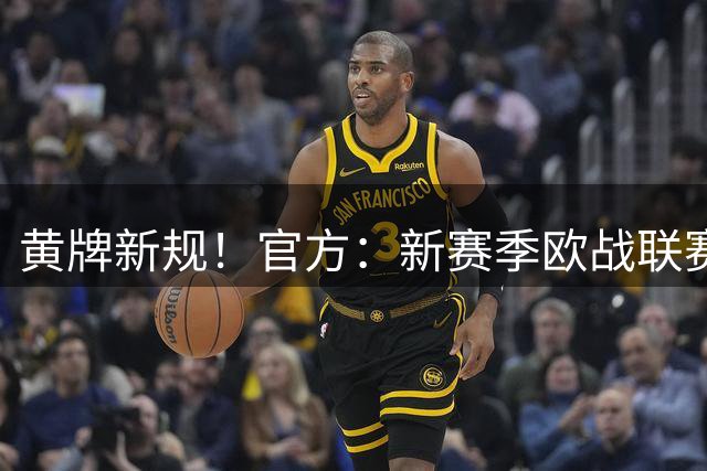黄牌新规！官方：新赛季欧战联赛阶段开始改为球员累计4黄停赛