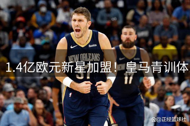 1.4亿欧元新星加盟！皇马青训体系迎来历史性突破