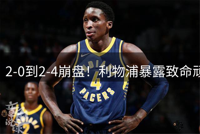 2-0到2-4崩盘！利物浦暴露致命顽疾，19岁天才成唯一遮羞布