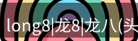 龙八头号玩家